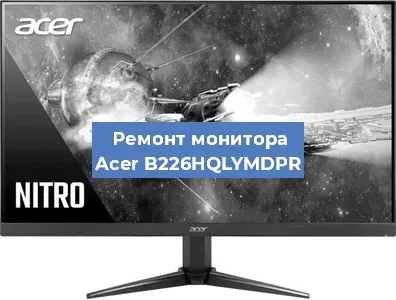 Замена экрана на мониторе Acer B226HQLYMDPR в Перми